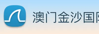 澳门金沙国际 Logo